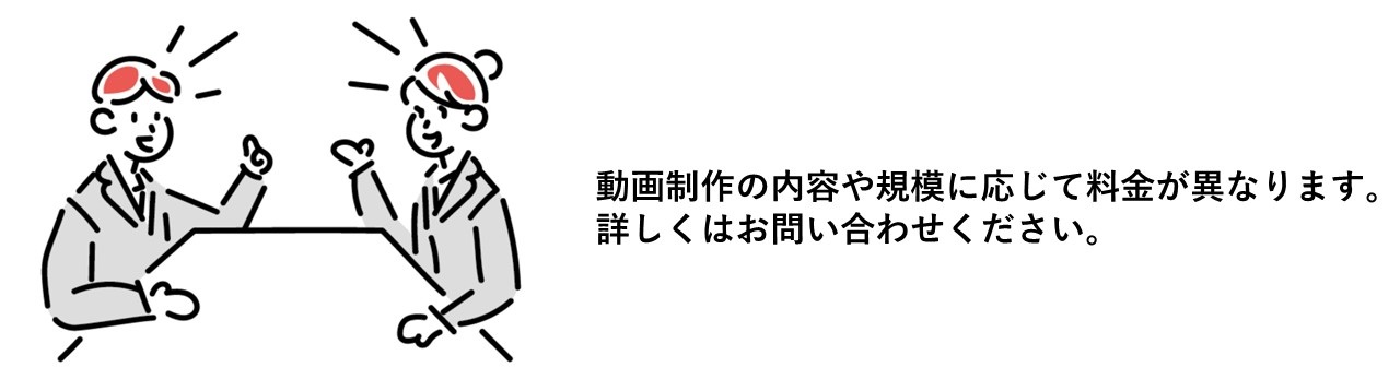 動画制作の料金について説明します