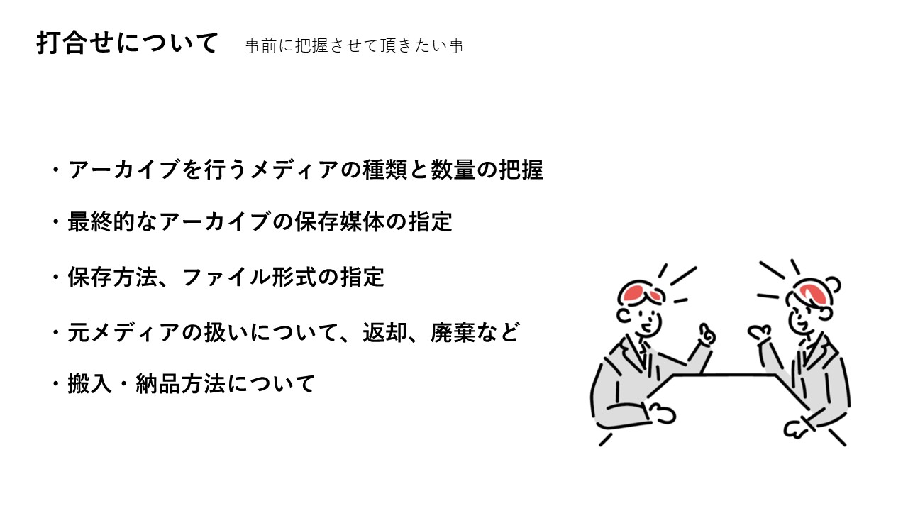 アーカイブ作業をする前の打ち合わせ